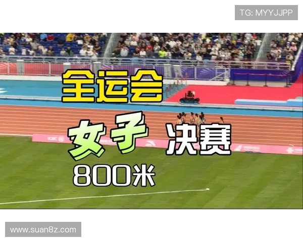 全运会女子800米决赛激战吴洪娇后程强势加速发力最终成功勇夺冠军